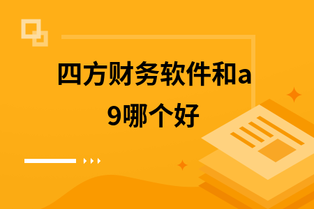 四方财务软件和a9哪个好