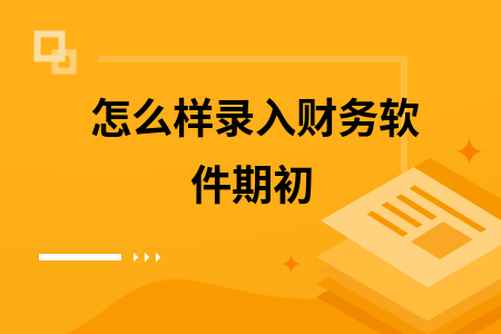 怎么样录入财务软件期初