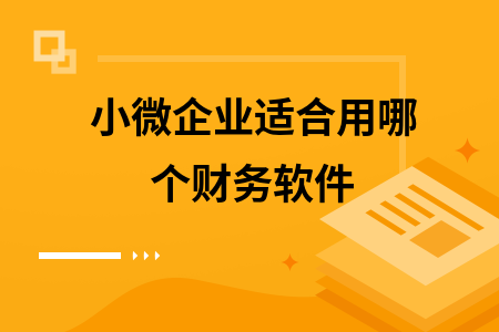 小微企业适合用哪个财务软件