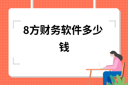 8方财务软件多少钱