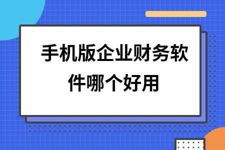 手机版企业财务软件哪个好用