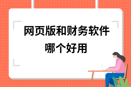 网页版和财务软件哪个好用