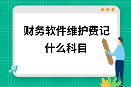 财务软件维护费记什么科目