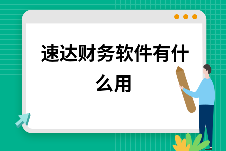 速达财务软件有什么用