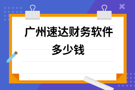 广州速达财务软件多少钱