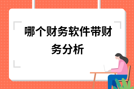 哪个财务软件带财务分析