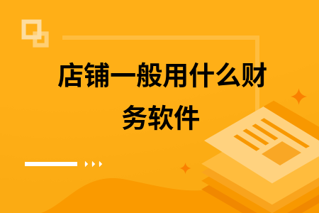 店铺一般用什么财务软件