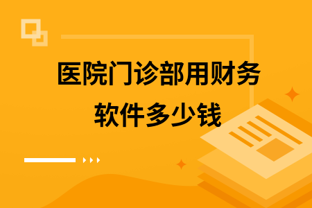 医院门诊部用财务软件多少钱