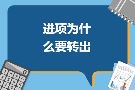 进项为什么要转出