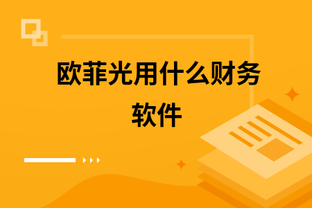 欧菲光用什么财务软件