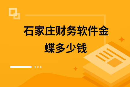 石家庄财务软件金蝶多少钱