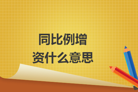 同比例增资什么意思