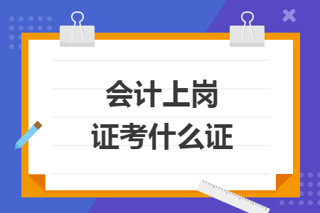 会计上岗证考什么证