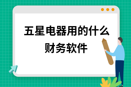 五星电器用的什么财务软件