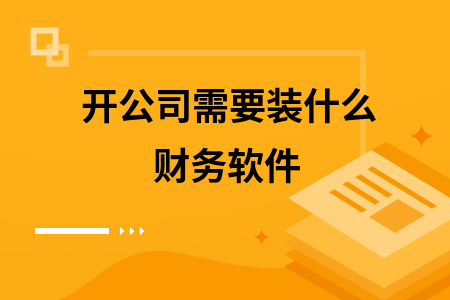 开公司需要装什么财务软件