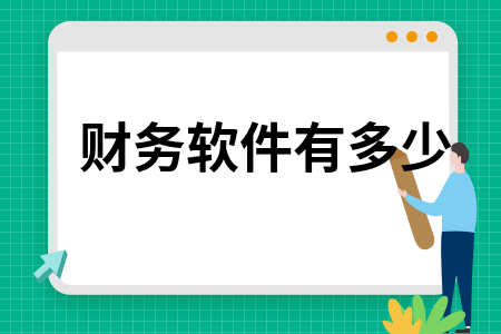 财务软件有多少