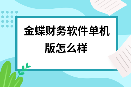 金蝶财务软件单机版怎么样
