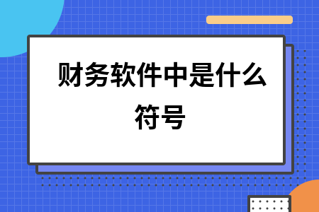 财务软件中是什么符号
