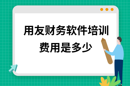 用友财务软件培训费用是多少