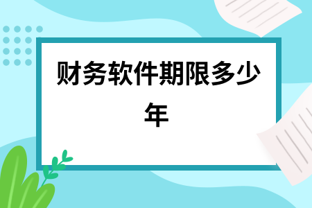 财务软件期限多少年