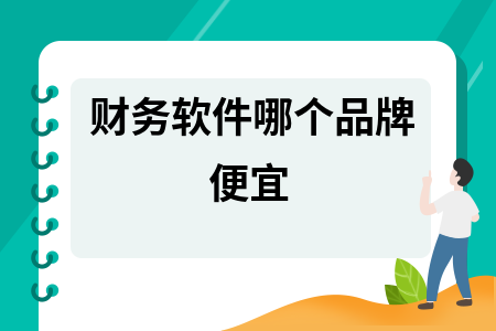 财务软件哪个品牌便宜