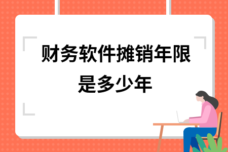 财务软件摊销年限是多少年
