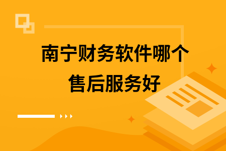 南宁财务软件哪个售后服务好
