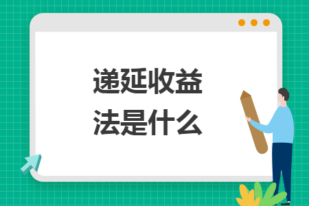 递延收益法是什么