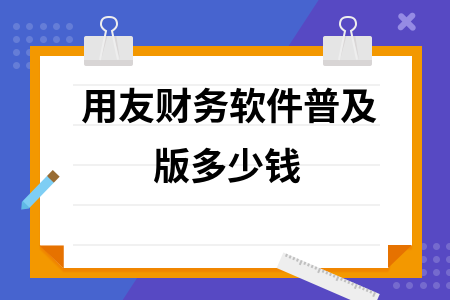 用友财务软件普及版多少钱