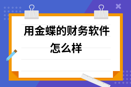用金蝶的财务软件怎么样