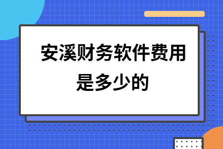 安溪财务软件费用是多少的