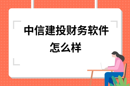 中信建投财务软件怎么样