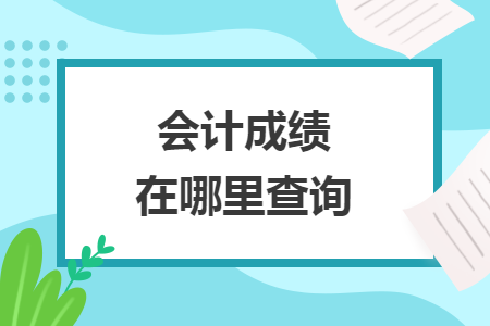 会计成绩在哪里查询