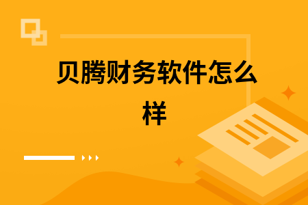 贝腾财务软件怎么样