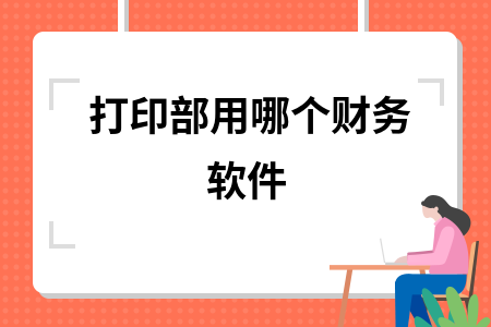 打印部用哪个财务软件