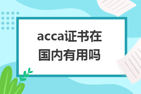 acca证书在国内有用吗