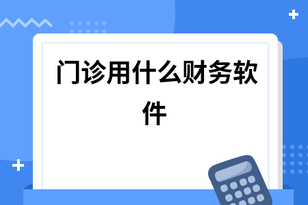 门诊用什么财务软件