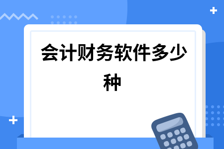 会计财务软件多少种