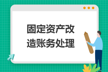 固定资产改造账务处理