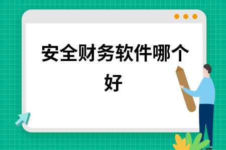 安全财务软件哪个好