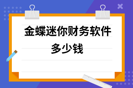 金蝶迷你财务软件多少钱