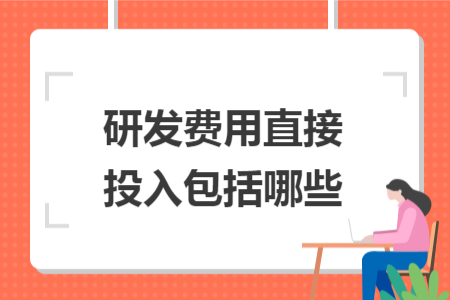 研发费用直接投入包括哪些