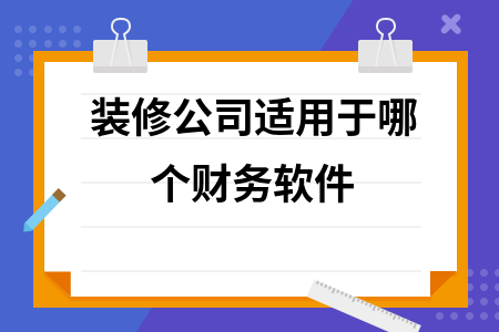 装修公司适用于哪个财务软件