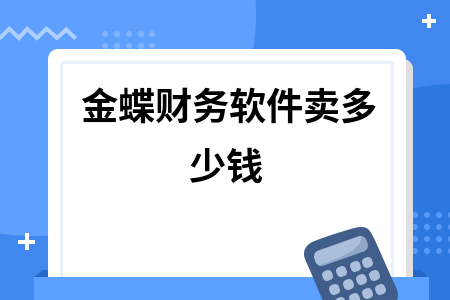金蝶财务软件卖多少钱