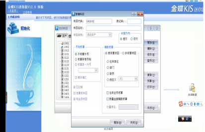 金蝶会计科目辅助核算设置