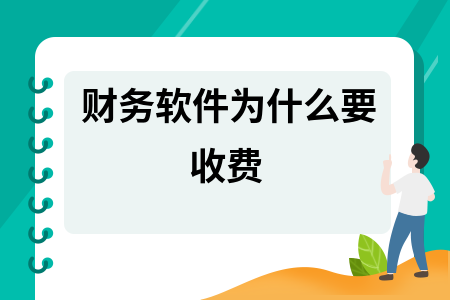 财务软件为什么要收费