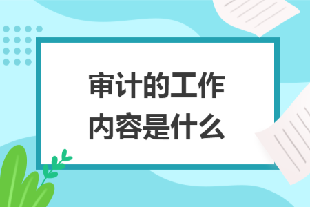 审计的工作内容是什么