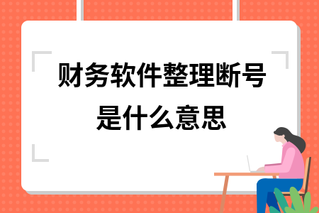 财务软件整理断号是什么意思
