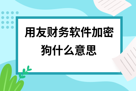 用友财务软件加密狗什么意思