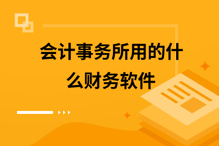 会计事务所用的什么财务软件